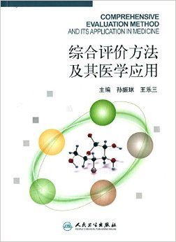 《综合评价方法及其医学应用》 孙振球, 王乐三【摘要 书评 试读】图书