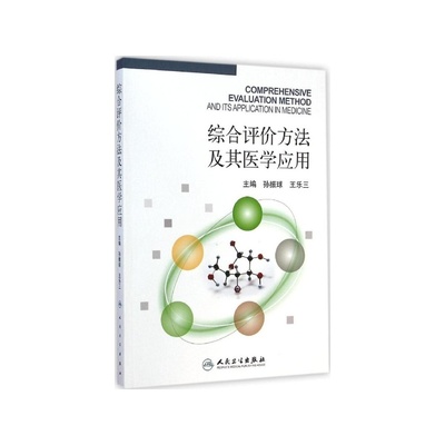 【综合评价方法及其医学应用 孙振球 主编图片】高清图_外观图_细节图-当当网