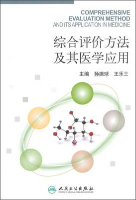 综合评价方法及其医学应用